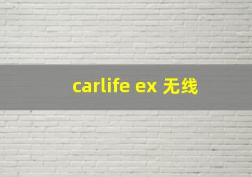 carlife ex 无线